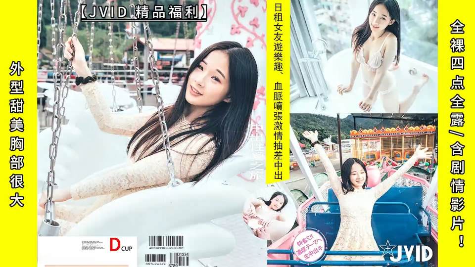 外型甜美胸部很大-婕咪：《日租女友游乐趣、血脉喷张SEX激情抽差中出》全裸四点全露含剧情影片！超清画质推荐！