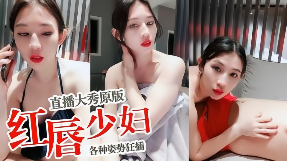 【直播大修原版】红唇少妇各种姿势狂插