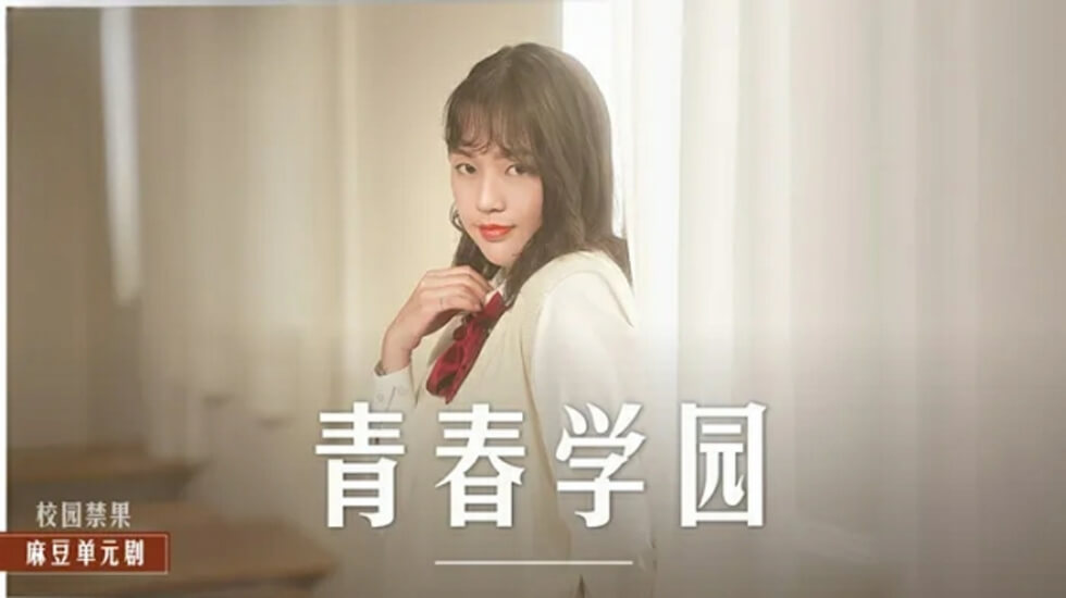 [楚梦舒] 制服少女课室偷尝禁果 高校生初体验拍摄实录